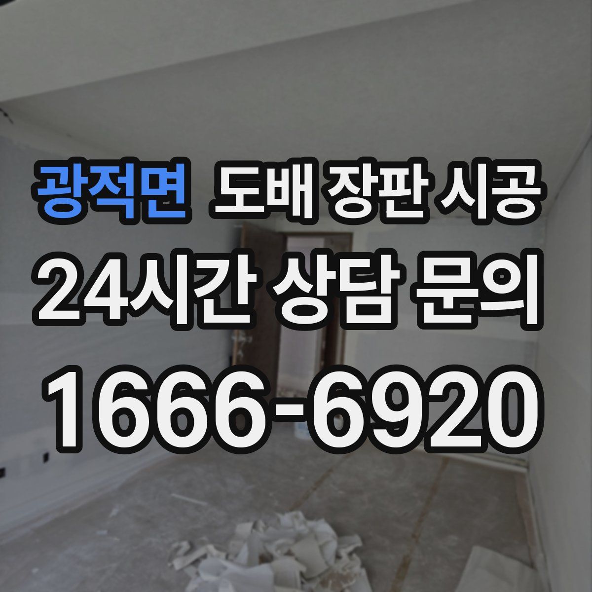 광적면 도배 장판 시공