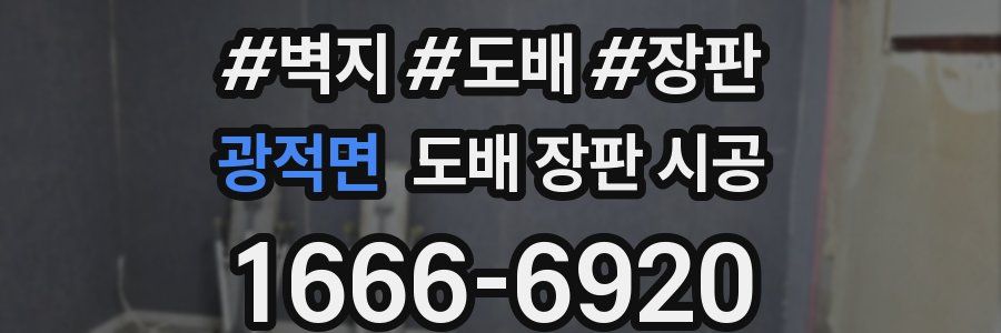 광적면 도배 장판 시공