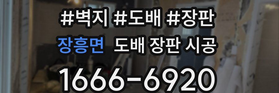 장흥면 도배 장판 시공