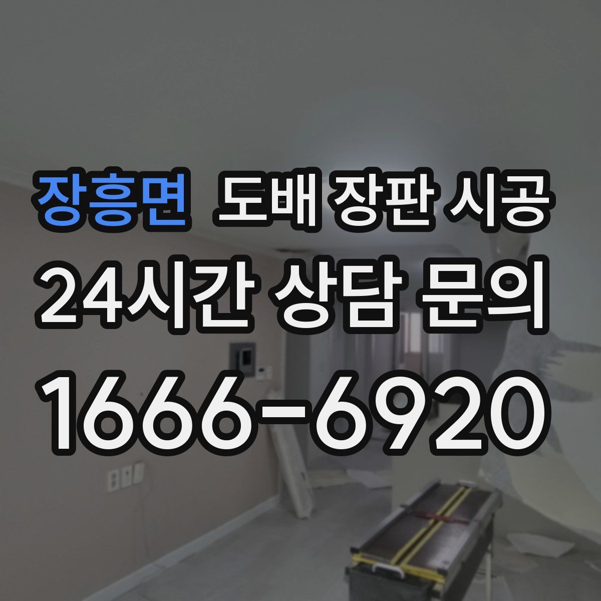 장흥면 도배 장판 시공