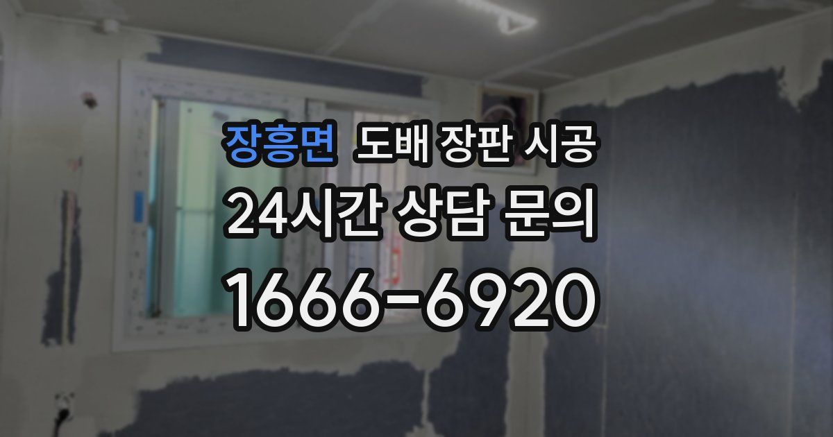 장흥면 도배 장판 시공