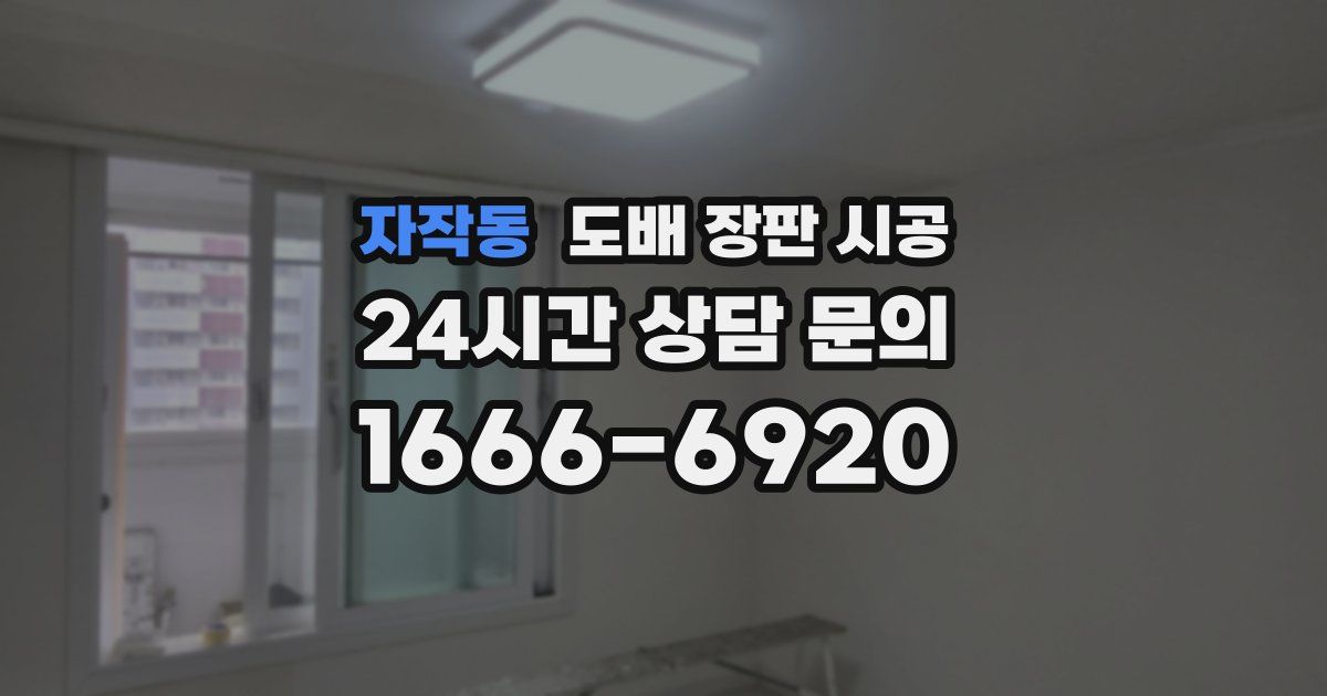 자작동 도배 장판 시공