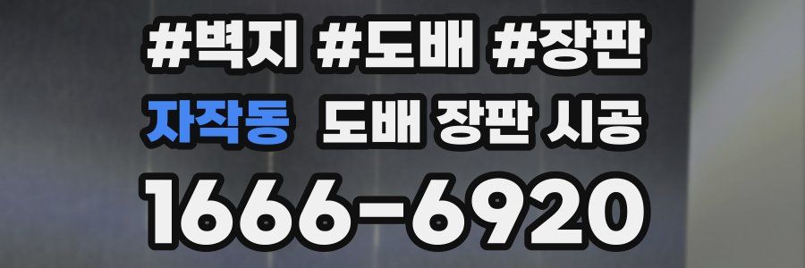 자작동 도배 장판 시공