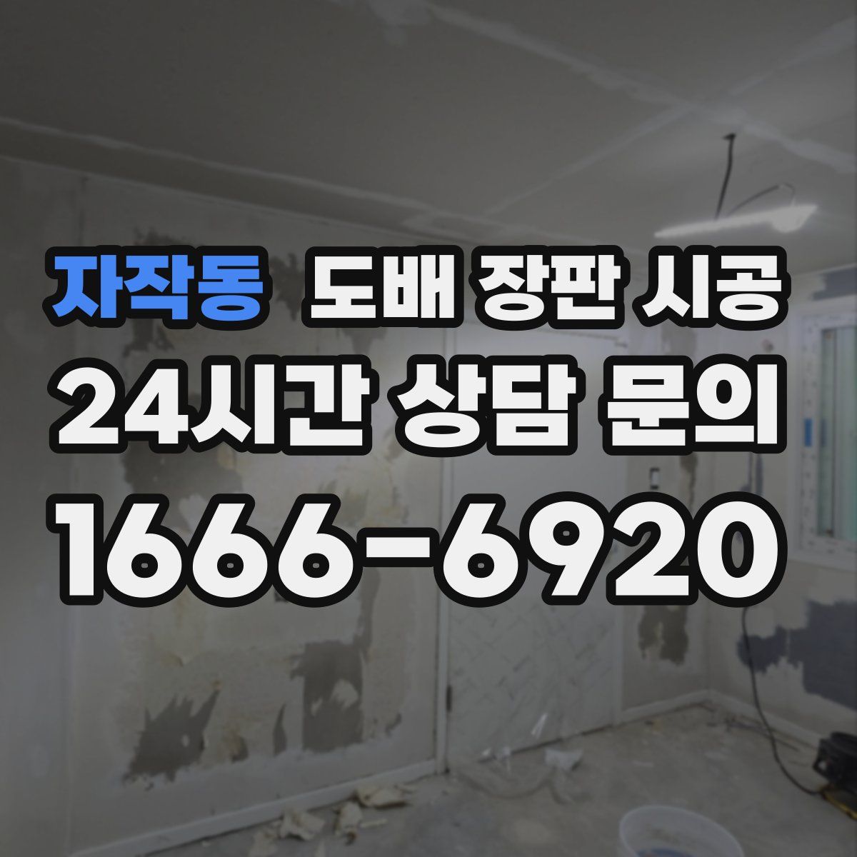 자작동 도배 장판 시공