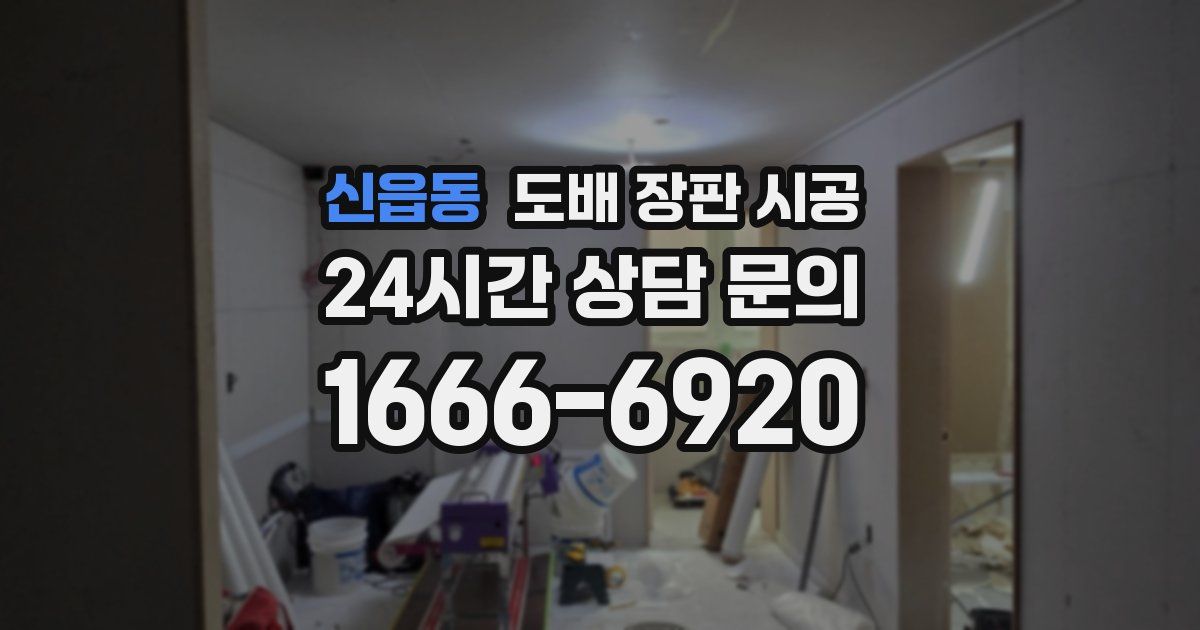 신읍동 도배 장판 시공