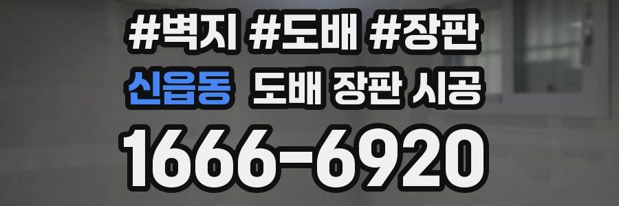 신읍동 도배 장판 시공