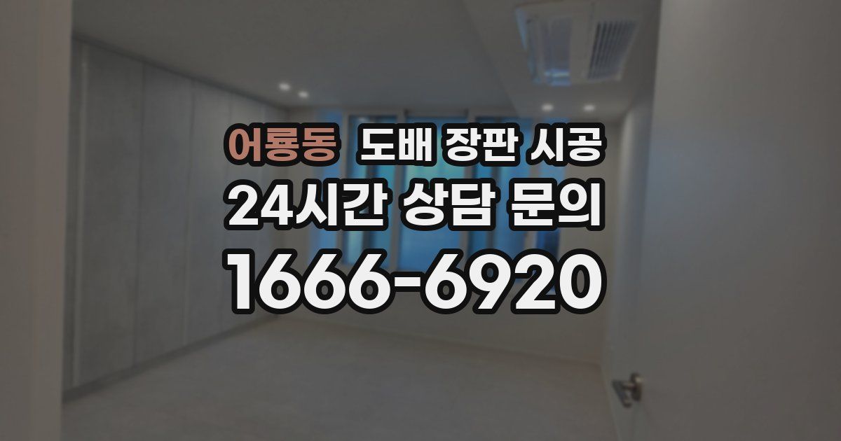 어룡동 도배 장판 시공