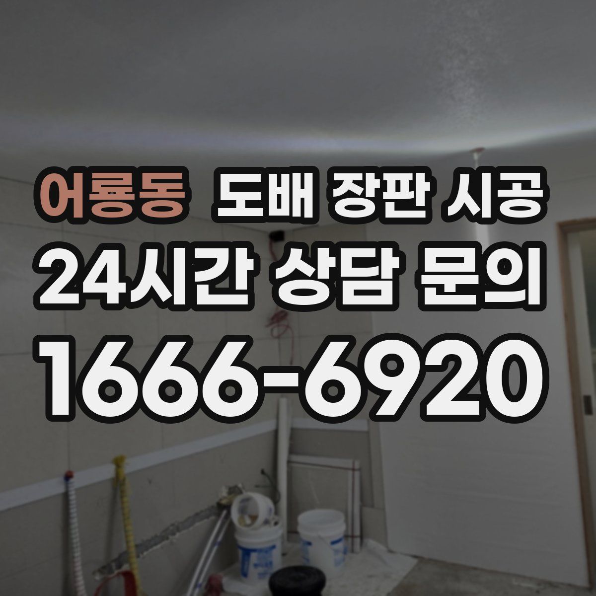 어룡동 도배 장판 시공