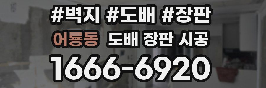 어룡동 도배 장판 시공