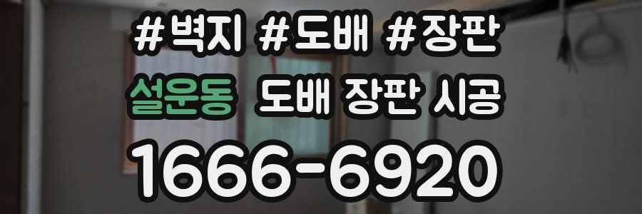 설운동 도배 장판 시공