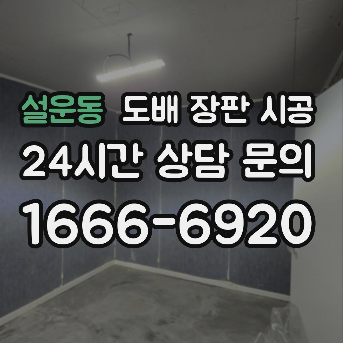 설운동 도배 장판 시공