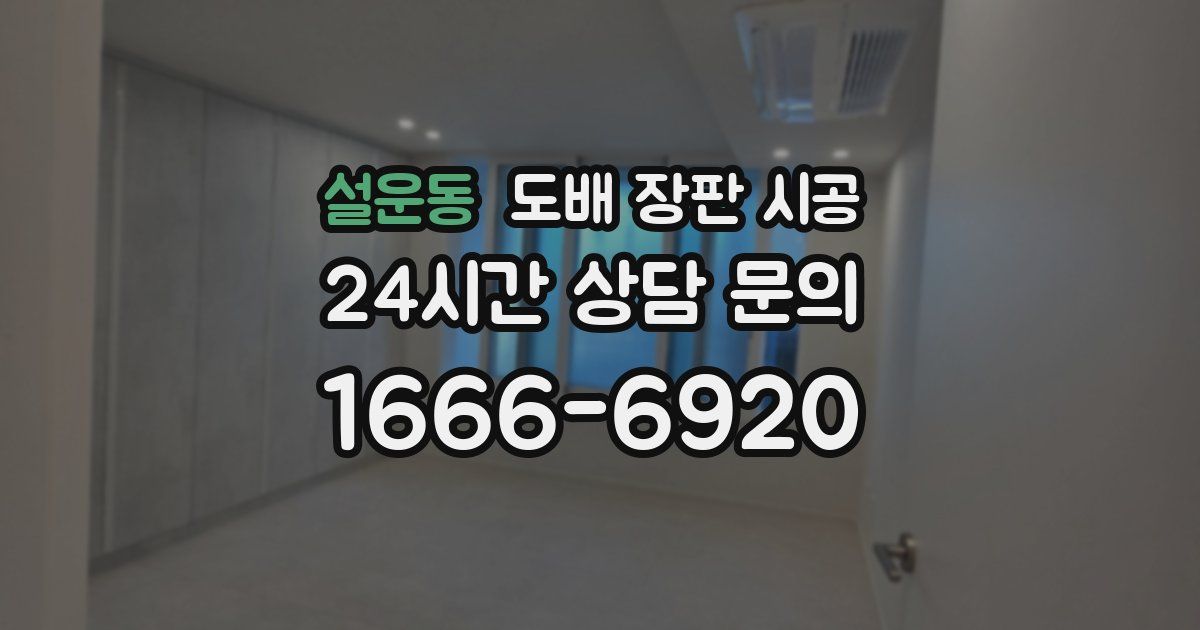 설운동 도배 장판 시공
