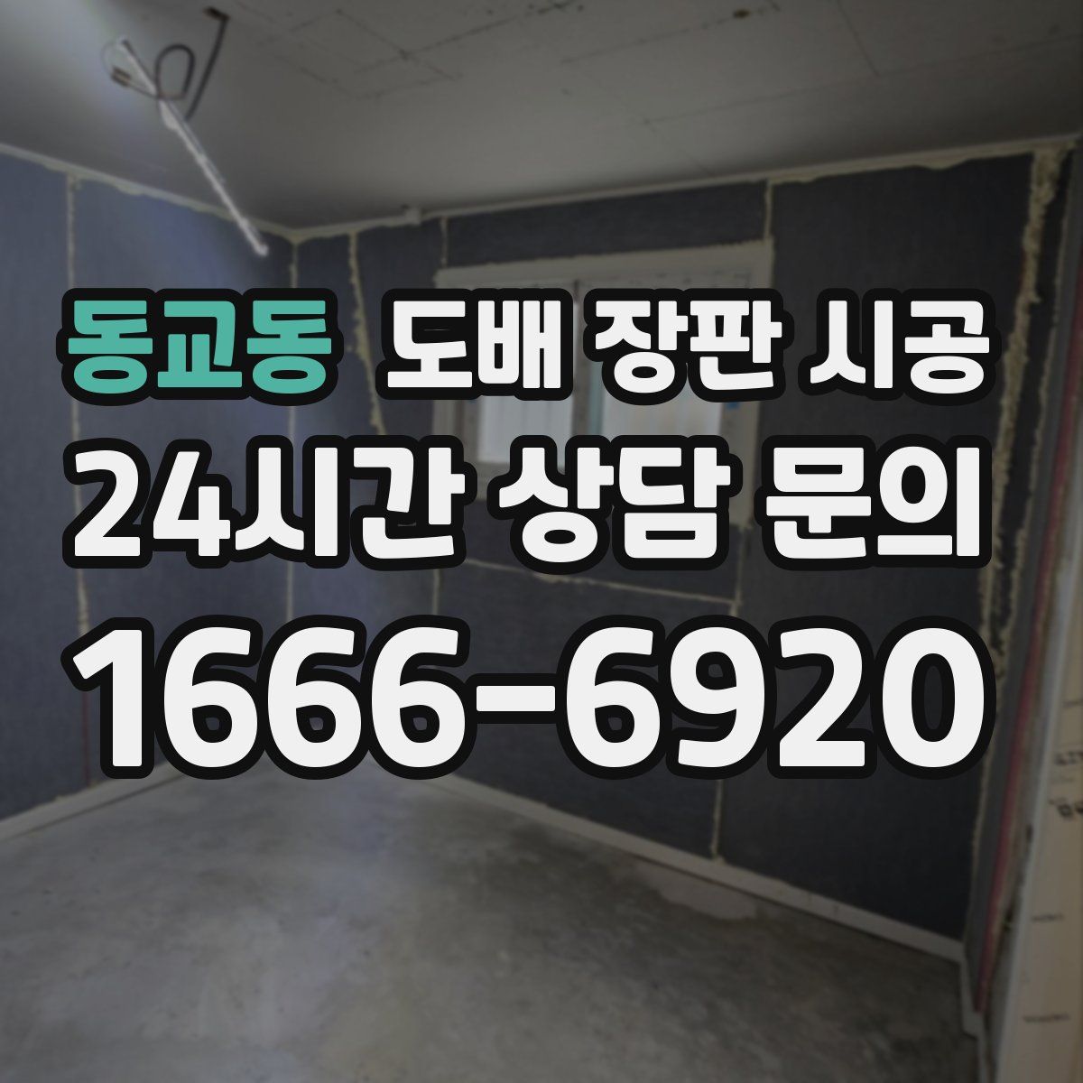 동교동 도배 장판 시공