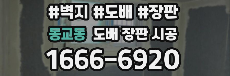 동교동 도배 장판 시공