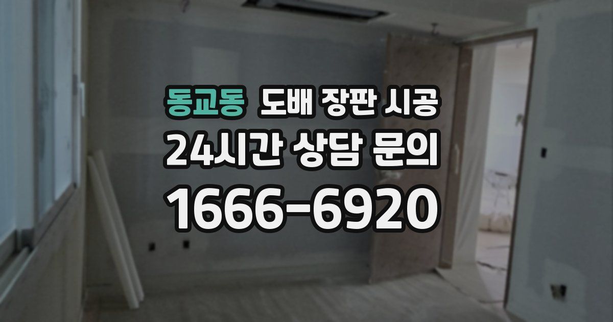 동교동 도배 장판 시공