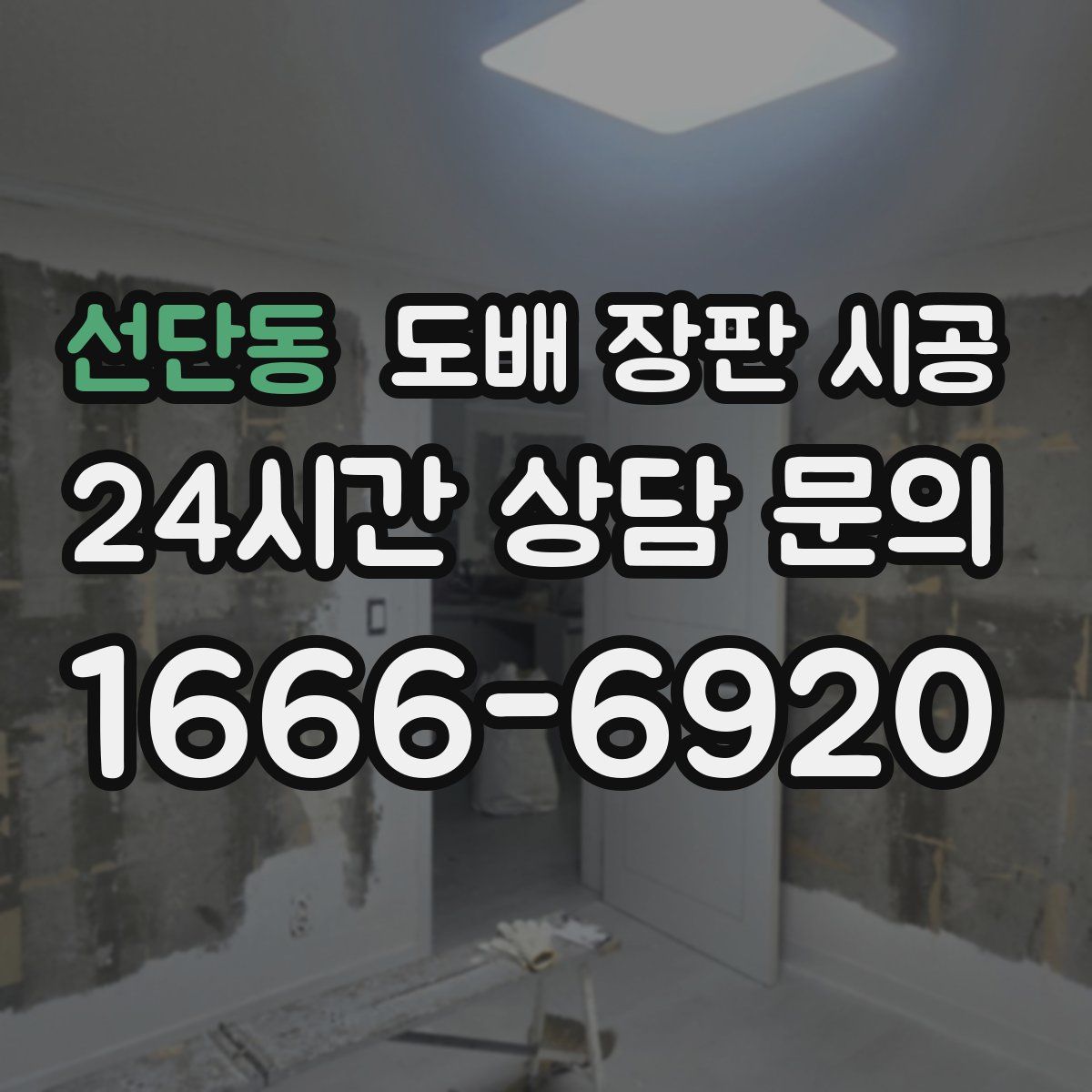 선단동 도배 장판 시공