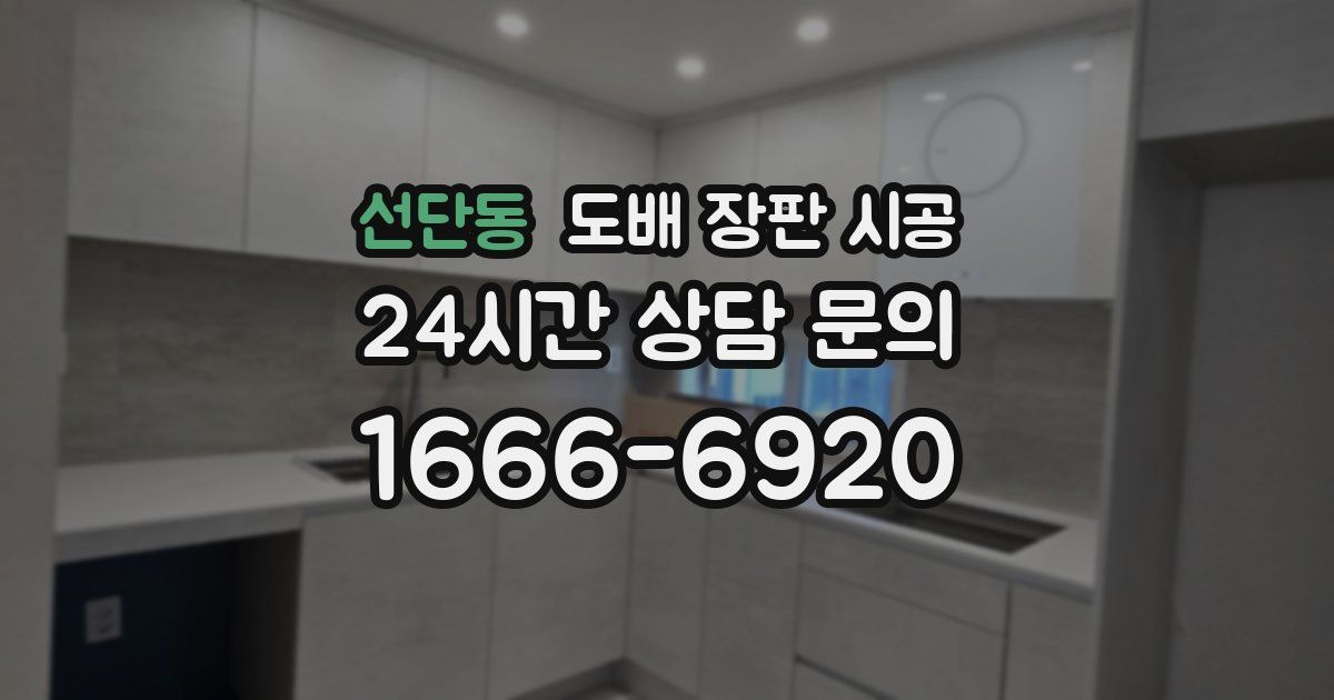 선단동 도배 장판 시공