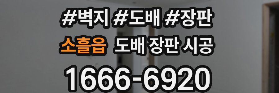소흘읍 도배 장판 시공