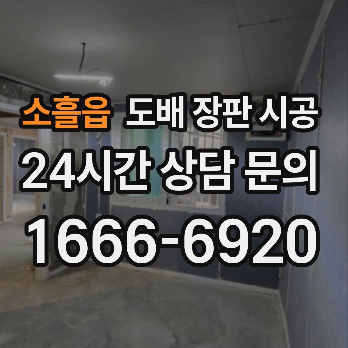 소흘읍 도배 장판 시공