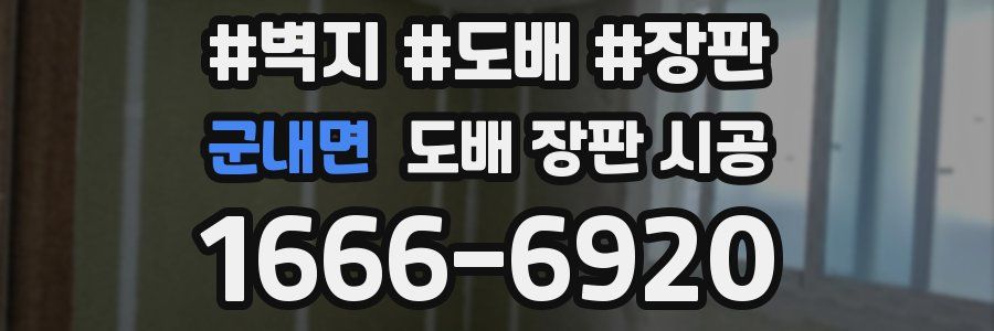군내면 도배 장판 시공