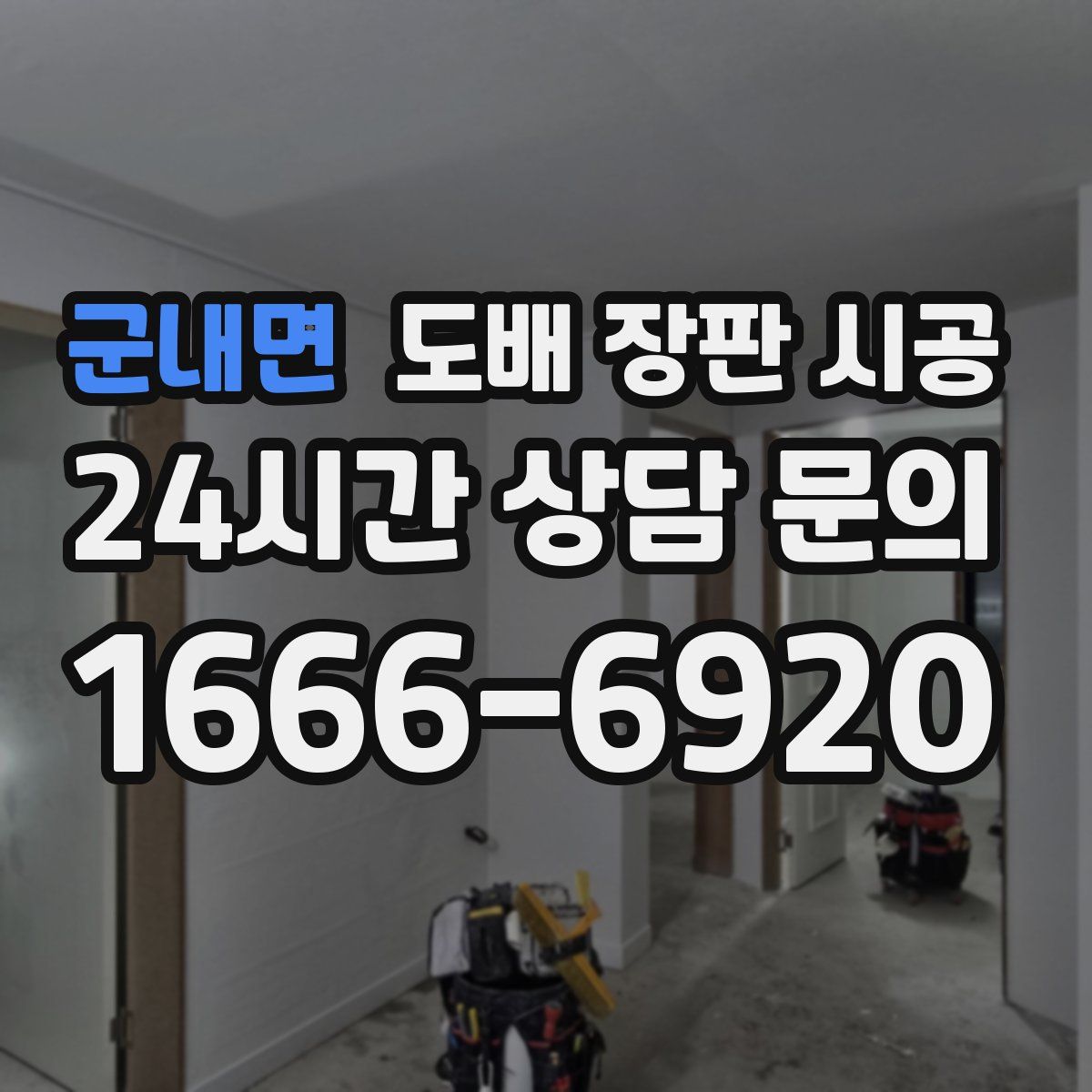군내면 도배 장판 시공