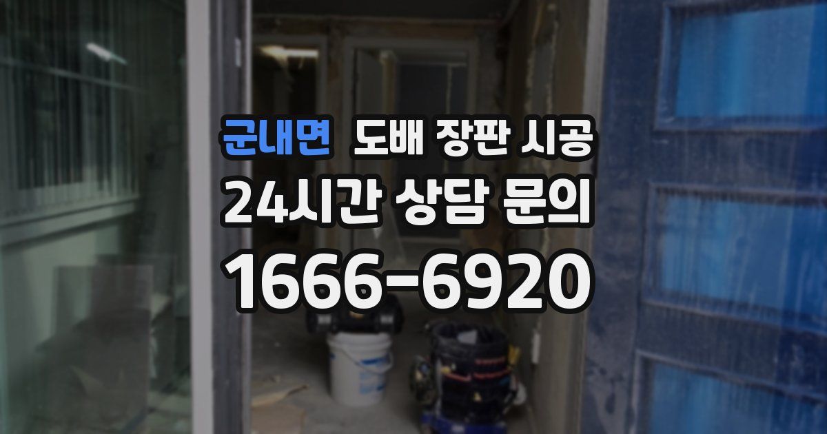 군내면 도배 장판 시공