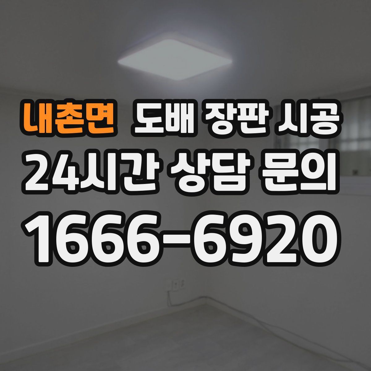 내촌면 도배 장판 시공