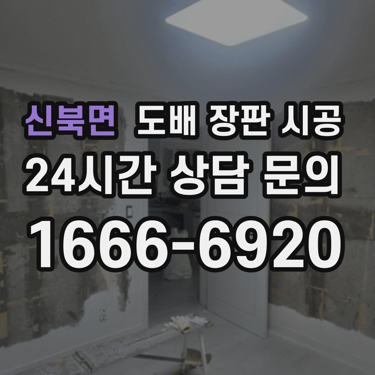 신북면 도배 장판 시공