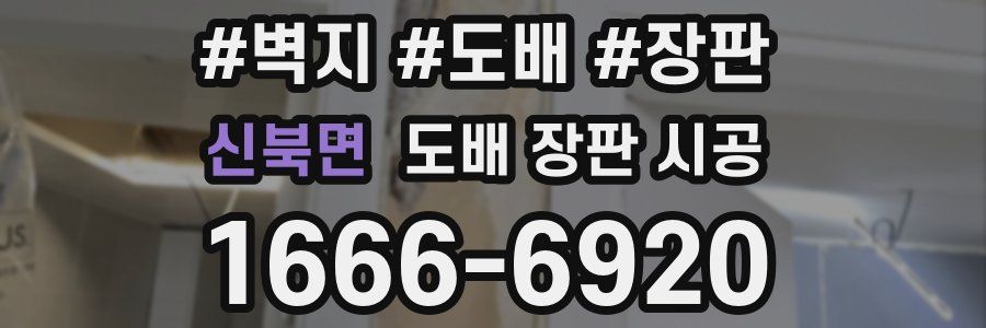 신북면 도배 장판 시공
