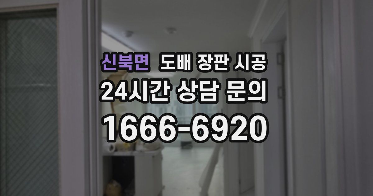 신북면 도배 장판 시공