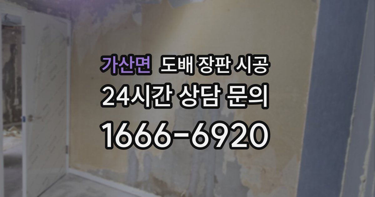 가산면 도배 장판 시공