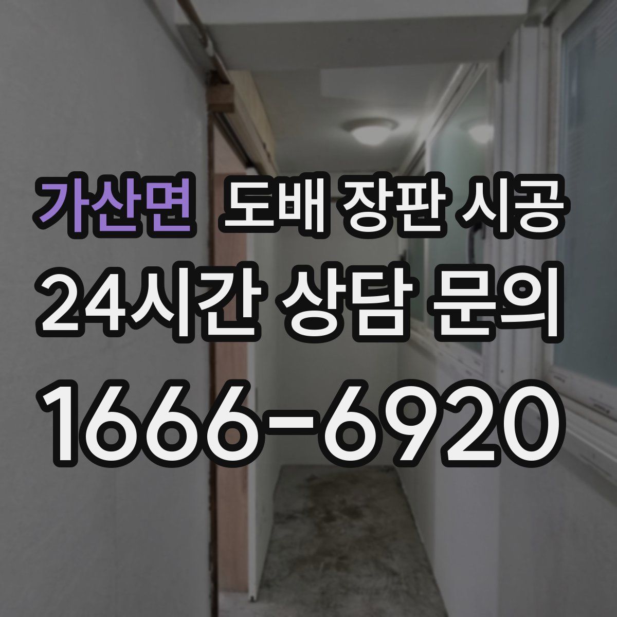 가산면 도배 장판 시공