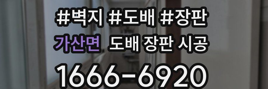 가산면 도배 장판 시공