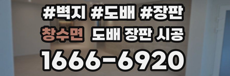창수면 도배 장판 시공
