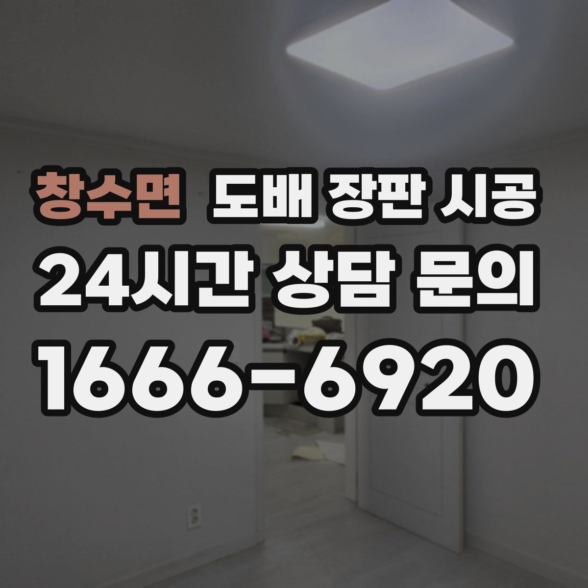 창수면 도배 장판 시공