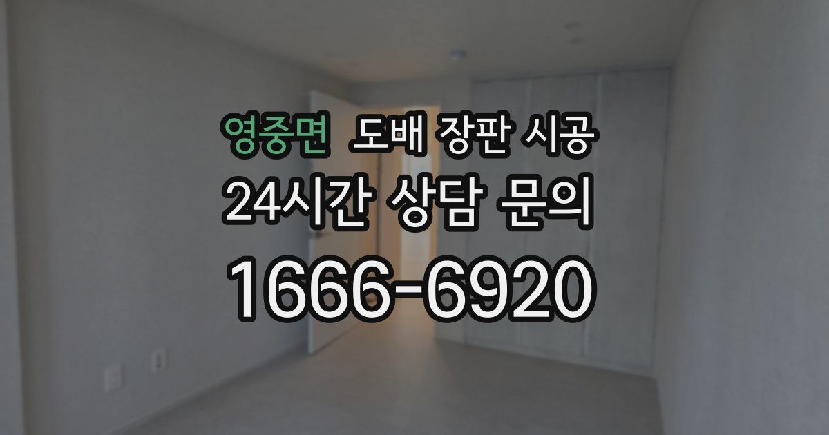 영중면 도배 장판 시공