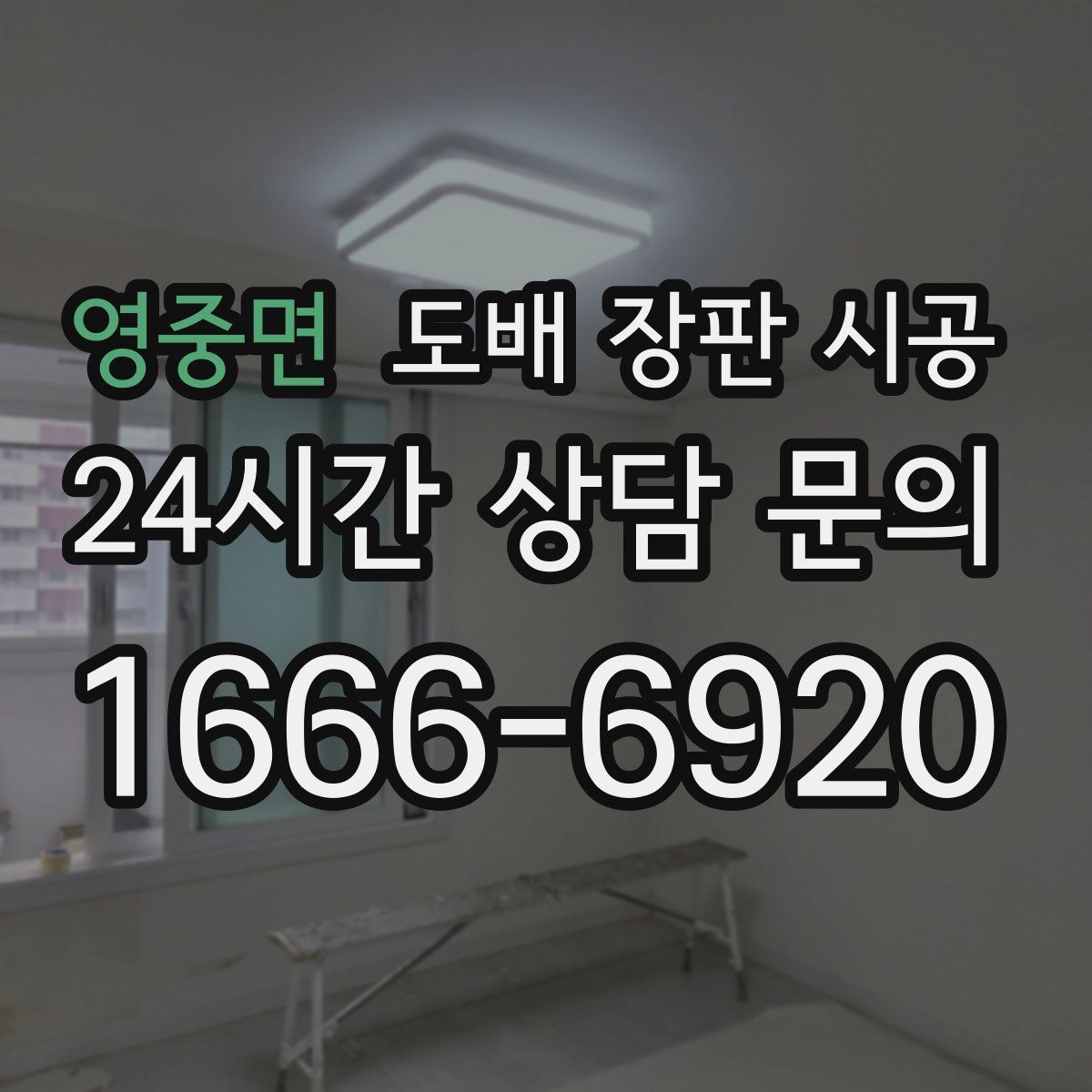 영중면 도배 장판 시공