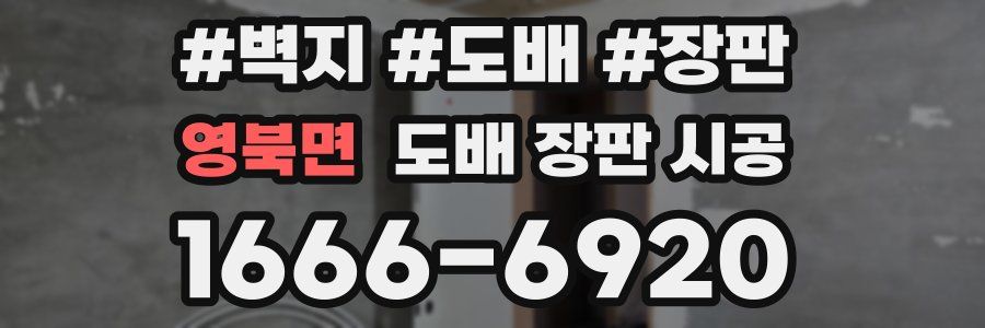 영북면 도배 장판 시공
