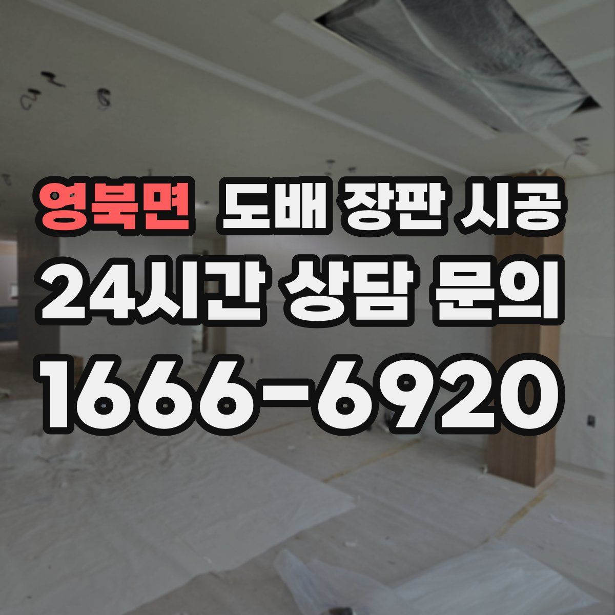 영북면 도배 장판 시공