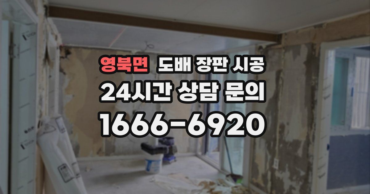 영북면 도배 장판 시공
