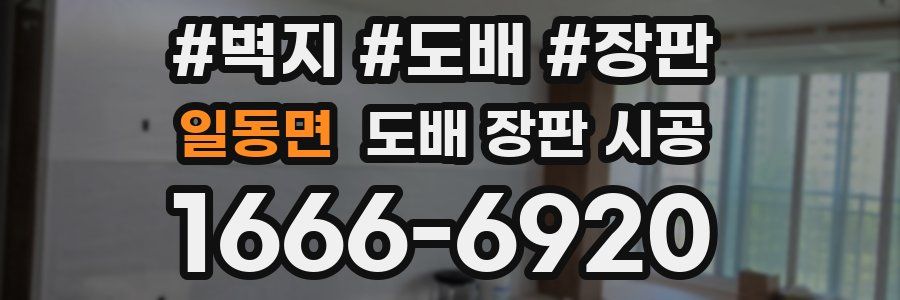 일동면 도배 장판 시공