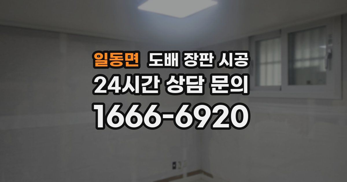 일동면 도배 장판 시공
