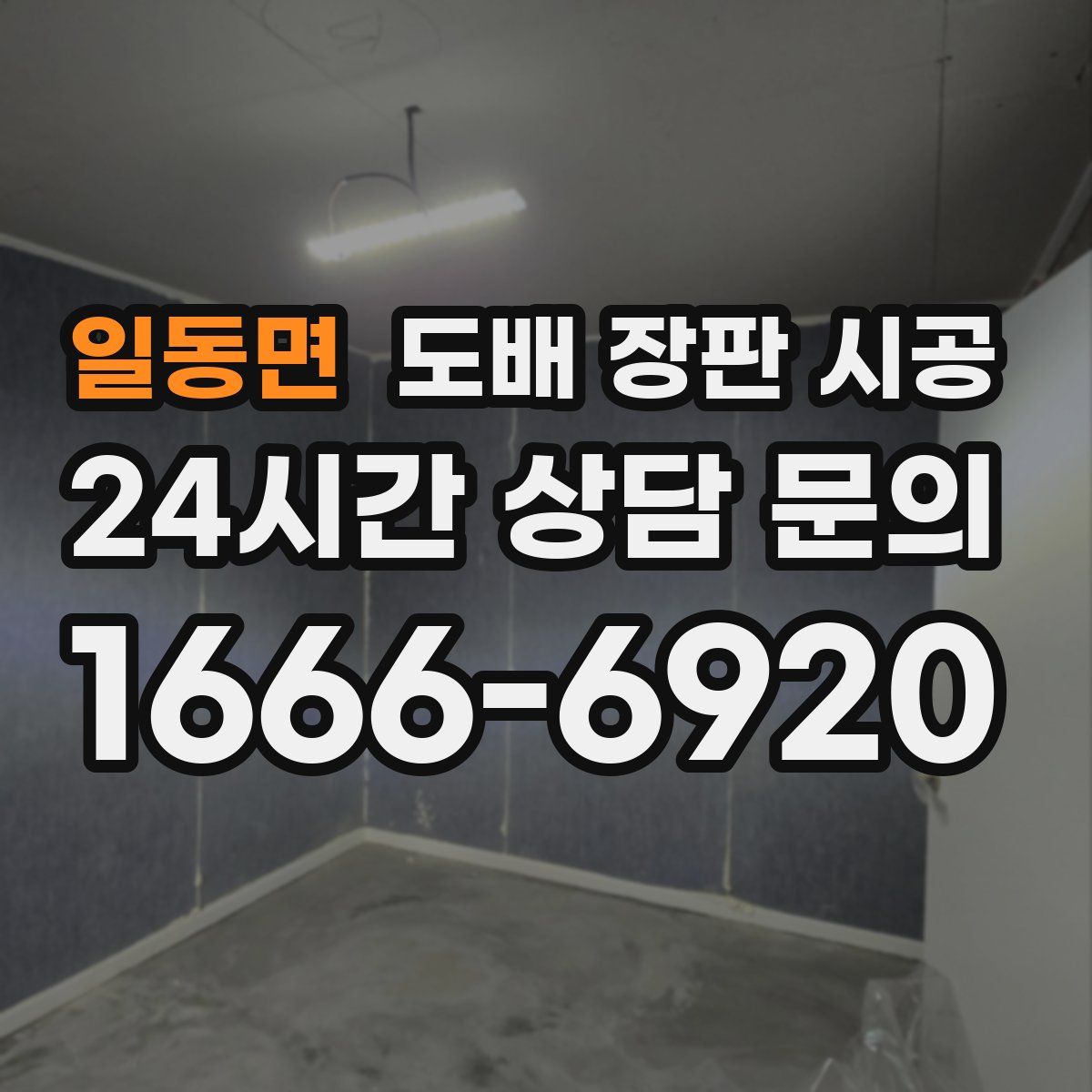 일동면 도배 장판 시공