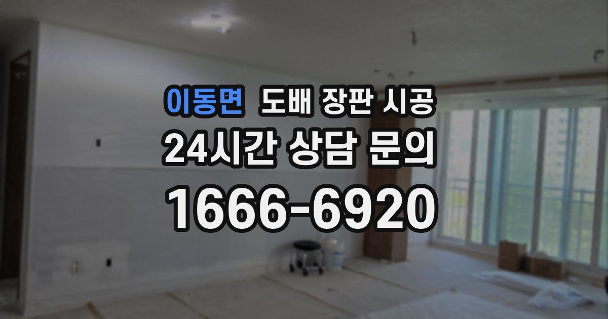 이동면 도배 장판 시공