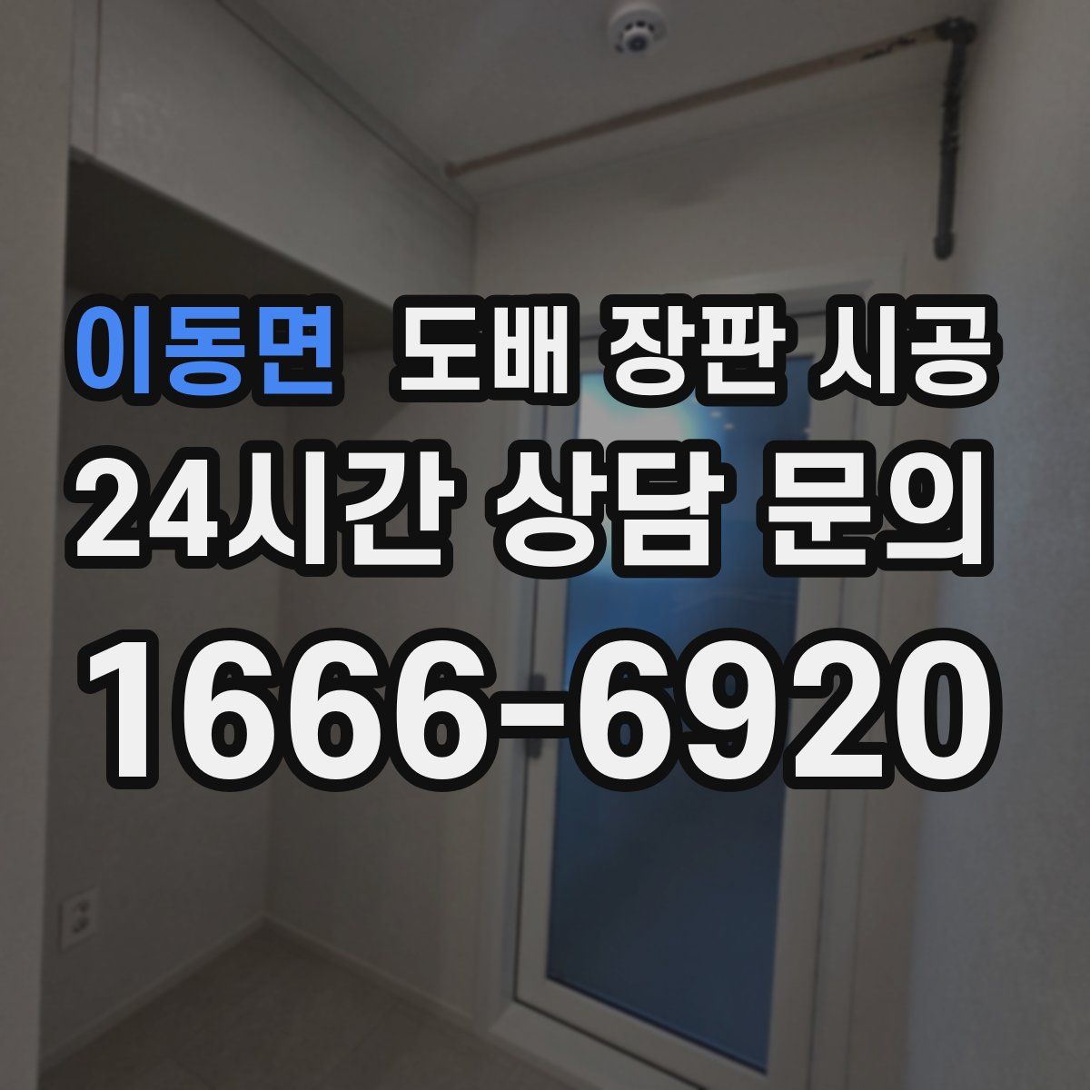 이동면 도배 장판 시공