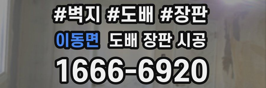 이동면 도배 장판 시공