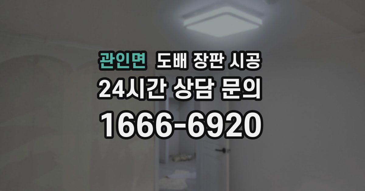 관인면 도배 장판 시공
