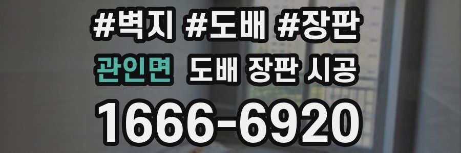관인면 도배 장판 시공