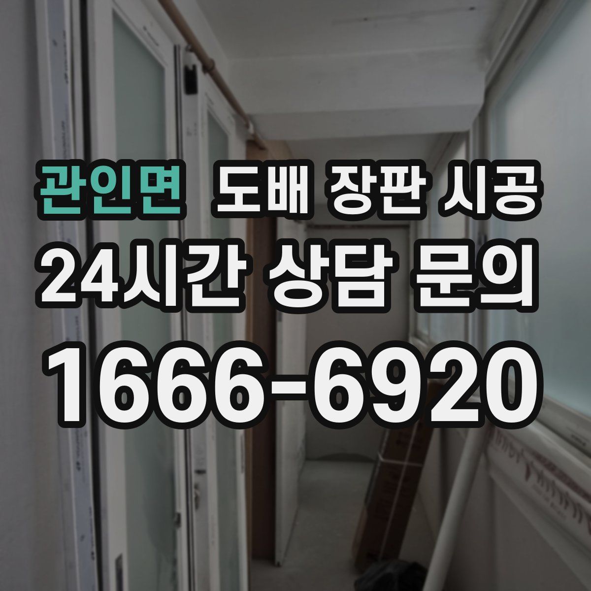 관인면 도배 장판 시공