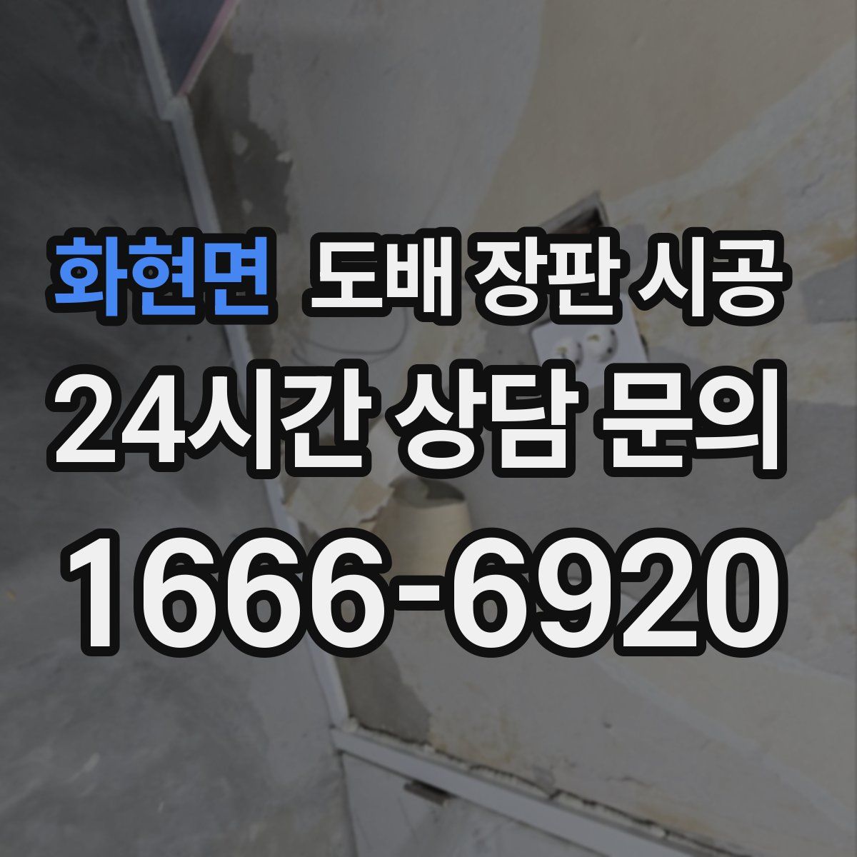 화현면 도배 장판 시공